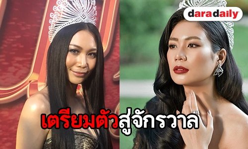 "นิ้ง โศภิดา" เมินดราม่าเชิงลบ แย้มความพร้อมก่อนขึ้นประกวด MU