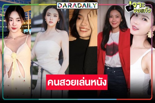 “เฌอปราง-เอินเอิน-มุกดา-แต้ว-นุ่น” นำทีมหนังไทยน่าดูปีงู