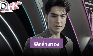 “เอม สรรเพชญ์” เริ่มฟิตร่างทองเพื่อผลงานใหม่ หลงใหลกีฬาวิ่งอยากลงมาราธอน