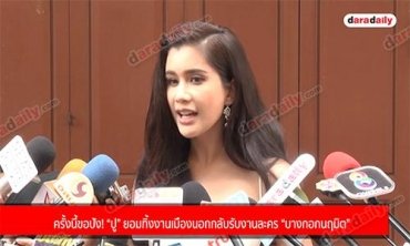 ครั้งนี้ขอปัง! “ปู” ยอมทิ้งงานเมืองนอก กลับรับงานละคร “บางกอกนฤมิต”