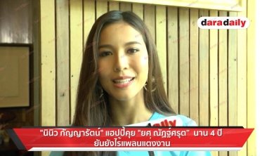 "นินิว" แฮปปี้คุย "ยศ ณัฏฐ์ศรุต” นาน 4 ปียันยังไร้แพลนแต่งงาน