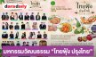1-4 ตุลาคมนี้ วธ.ชวนเที่ยวงาน “ไทยฟุ้ง ปรุงไทย” THAI TASTE THAI FEST 2026 ชิม ชม ช้อป เชิดชูเมนูอาหารถิ่น 1จังหวัด 1เมนู จากทั่วประเทศ