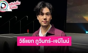 “ภูวินทร์” เล่าความแฝด “เจมีไนน์” พร้อมเผยวิธีสังเกตุหากใครจำผิด