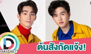 “GMMTV” ประกาศแจ้ง “พร้อม ทีปกร” ติดเชื้อ COVID ด้าน “ฟอส” รักษาหายแล้ว