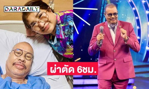 อึ้ง!! ตลกดังผ่าตัด 6ชม.เอาถุงน้ำดีออกพร้อมก้อนนิ่ว30เม็ด