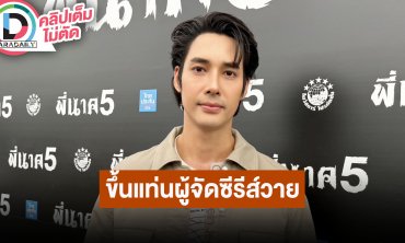 “เด่นคุณ” ขึ้นแท่นผู้จัดซีรีส์วายครั้งแรก สิ้นปีเตรียมรับงานละคร สถานะโสด แต่ไม่เหงา