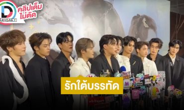“ติวเตอร์-ยิม” นำทีมนักแสดงเล่าประสบการณ์ถ่ายซีรีส์ “รักใต้บรรทัด” ที่จีน