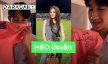 พี่สาวสายซัพพอร์ต! “เบสท์ คำสิงห์” HBD “น้องโบ๊ท” เปย์ทั้งเงินและเสื้อลายเซ็น “เดวิด เบ็คแฮม”