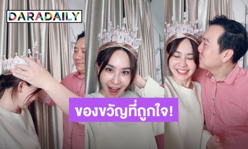 “นุ้ย สุจิรา” ครบรอบแต่งงาน 11 ปี “ปอนด์” ให้ของขวัญถูกใจเป็นปีแรก! 