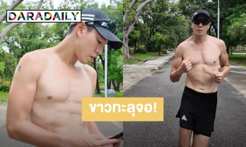 ขาวทะลุจอ! “โดม ปกรณ์ ลัม” วันเกิดปีนี้ออกกำลังกาย สิ่งที่มีค่าคือสุขภาพ
