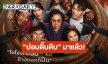 โปสเตอร์แรกมาแล้ว “ปอบดิ๊บดิบ” “พิเชษฐ โปรดักชั่นส์” ชวนฮา! กับตำนานลงโอ่ง