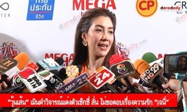 "วุ้นเส้น" เมินคำวิจารณ์แต่งตัวเซ็กซี่ ลั่น ไม่ขอตอบเรื่องความรัก "เจนี่"