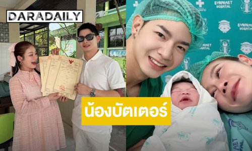 มาแล้ว!! “น้องบัตเตอร์” ลูก “โปรต้า - ครูเบียร์” แฟนๆ ยินดีแน่น