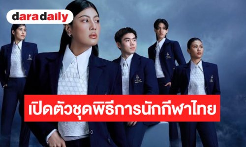 สง่างามสู่สากล! ส่องชุดพิธีการไทย Asian Games 2026 จากแบรนด์ SIRIVANNAVARI