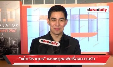 "แม็ก จิรายุทธ" แจงเหตุขอพักเรื่องความรัก