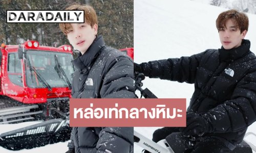 “ตงตง กฤษกร” หล่อเท่ขาวจับใจกลางหิมะ