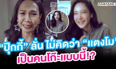 "ปุ๊กกี้" ลั่น ไม่คิดว่า "แตงโม" เป็นคนโก๊ะแบบนี้!?