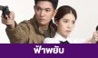 เรื่องย่อ “ฟ้าพยับ”