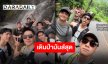 “ไบร์ท-แจม-ก้อง” สุดฟิน!! พิชิตเขาตีนไก่ มันส์สุด สนุกสุด ทริปต่อไปเตรียมปักหมุดด่วน!!
