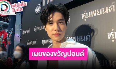 “ภูวินทร์” เล่าแฟนมีตติ้งแรกที่ญี่ปุ่น เซอร์ไพรส์ซื้อรองเท้าเป็นของขวัญวันเกิด “ปอนด์”