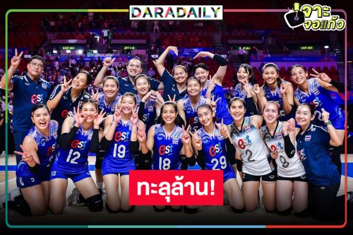 OMG! ส่งใจเชียร์สดออนไลน์วอลเลย์บอลหญิงไทย ทะลุถึง 1.39 ล้านวิว