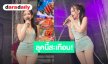 ลุคนี้สะเทือน! “ใบเตย อาร์สยาม” เสิร์ฟความแซ่บซี๊ดบนเวทีคอนเสิร์ตที่เยอรมัน