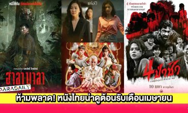 ห้ามพลาด! หนังไทยน่าดูต้อนรับเดือนเมษายน