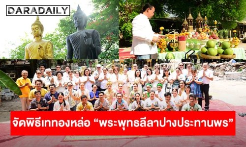 “หงส์ไทย” จัดพิธีเททองหล่อ “พระพุทธลีลาปางประทานพร” องค์ที่ 5 และ 6 พร้อมพิธีบวงสรวง