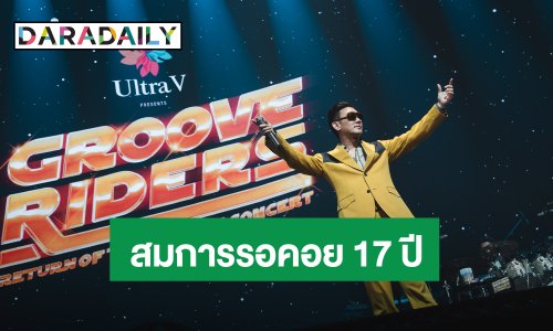 ปิดฉากอย่างยิ่งใหญ่! ที่รอมานาน 17 ปี!! “Ultra V presents GROOVE RIDERS RETURN OF THE GROOVE CONCERT”