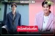 “ไบร์ท รพีพงศ์-ออกัส” อิสระแล้วฮอตไม่หยุดประกบคู่ลงจอเงิน