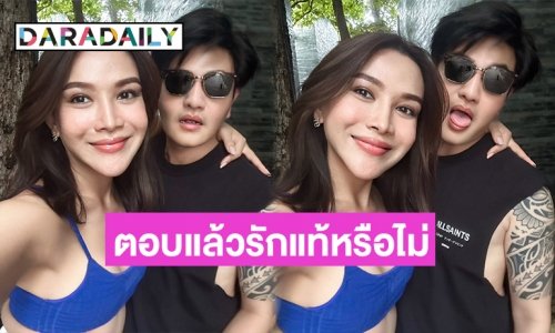 ตอบแล้วตกถังข้าวสารหรือรักแท้  “ต๊อกแต๊กA4”- “เต้ เสฐียรพงษ์”