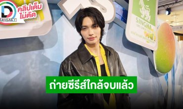 “วิน” ถ่าย “Scarlet Heart Thailand” ใกล้จบแล้ว พิษเศรษฐกิจทำต้นทุนสูง พักโครงการซื้อเครื่องบิน