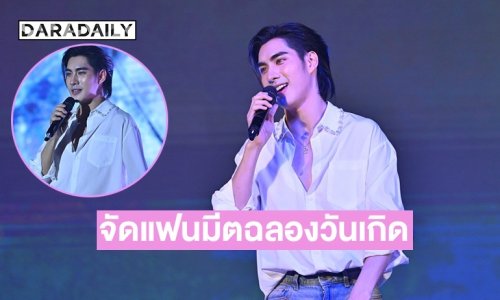 “ปีเตอร์แพน” จัดแฟนมีตฉลองวันเกิดในไทยครั้งแรก เสิร์ฟครบทุกโมเมนต์สุดประทับใจ