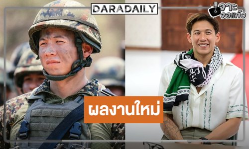 “ทราย สก๊อต” ผลงานใหม่ชายชาติทหาร