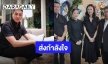 “หมวดอ๋อ” โพสต์อาลัย “คุณพ่อแอฟ” เคารพรักคุณพ่อเสมอ