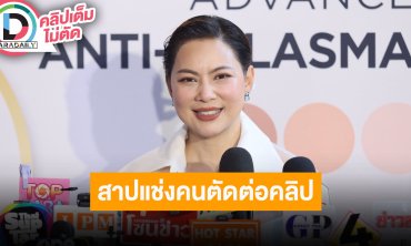 “บุ๋ม ปนัดดา” สาปแช่งเผาพริกเผาเกลือคนตัดต่อคลิป ลั่นใจดีเกินไปจนมีแต่ชาวเน็ตขอความช่วยเหลือ