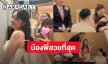 “พิม พิมประภา” น้ำตาไหล ดีใจน้องสาวคนกลางเข้าพิธีวิวาห์!