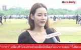 "วาววา" เตรียมทำโครงการช่วยเหลือนักเรียนท้องนาตามรอย "ในหลวง"