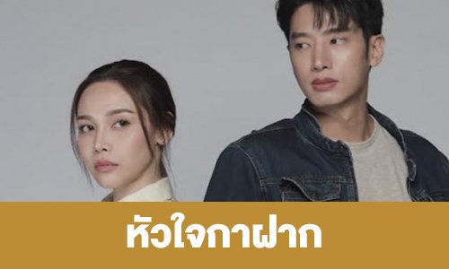 เรื่องย่อ “หัวใจกาฝาก”