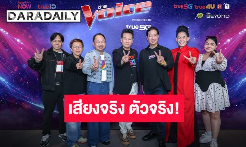 ยิ่งใหญ่สมการรอคอย! The Voice 2026 presented by True5G ทุบสถิติผู้สมัครทะลุ 30,000 คนทั่วประเทศ