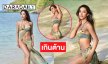 นักแสดงดังจัดทูพีชทะเลร้อนฉ่าประกาศปิดตำนานนางรอง 