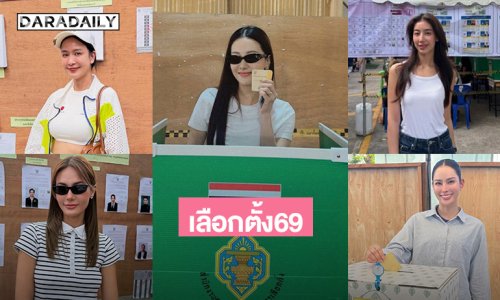 บรรยากาศคนบันเทิงใช้สิทธิเลือกตั้ง69“นุ่น วรนุช” “น้ำตาล ชลิตา” ออกมาใช้สิทธิเลือกตั้งแล้ว