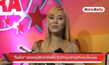 "โอเด็ต" แจงเหตุเลิกสามีฝรั่ง รับมีหนุ่มนักธุรกิจคนใหม่คุย