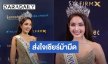 “วีนา ปวีนา” ส่งใจเชียร์ MUT รุ่นใหม่ แนะทริกสู้ศึกต้องครบเครื่อง ย้ำ! อย่าเพิ่งท้อ