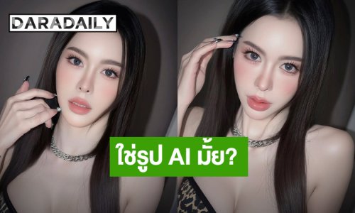 “ไอซ์ ปรีชญา” ตอบให้หายสงสัย รูปที่โพสต์ตัวจริงหรือ AI