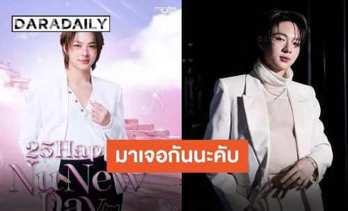 “นุนิว ชวรินทร์” ชวนทุกคนมาเอ็นจอยงานวันเกิด ด้านคุณป๊าลุ้นด้วย ถ้าไม่ได้ป๊าพร้อมยืน!