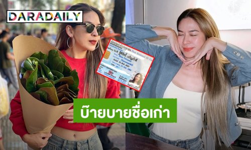 “น้ำหวาน” บ๊ายบายชื่อเก่า “พิมรา” อวดบัตรประชาชนใบใหม่ พร้อมชื่อใหม่ “ฐิติรัศมิ์”