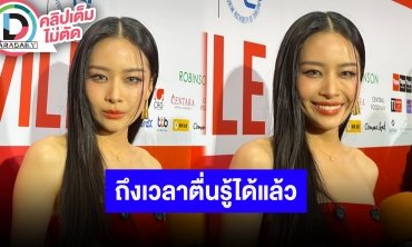 “แพต ชญานิษฐ์” เชื่อถึงเวลาแล้วที่ผู้ใหญ่ควรรับฟังเสียงประชาชน หลังโชว์สปีชในงานรับรางวัล