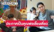 “พอร์ช” ประกาศชัดเป็นคุณพ่อเลี้ยงเดี่ยว