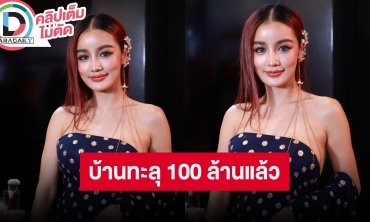 “กระแต อาร์สยาม” อัปเดตบ้านตอนนี้ทะลุ 100 ล้านไปแล้ว! บินไปดูองค์เทพเองถึงอินเดีย